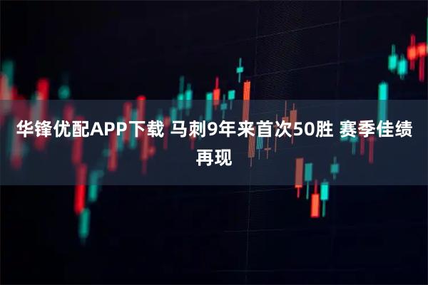 华锋优配APP下载 马刺9年来首次50胜 赛季佳绩再现