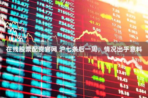 在线股票配资官网 沪七条后一周，情况出乎意料