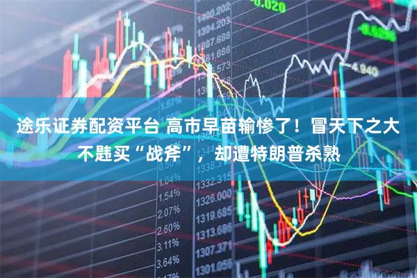 途乐证券配资平台 高市早苗输惨了！冒天下之大不韪买“战斧”，却遭特朗普杀熟